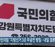 국민의힘 “지방선거 3곳 무공천 방침…내일 결론”