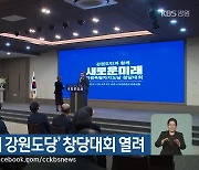 ‘새로운미래 강원도당’ 창당대회 열려