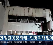 함안 칠원 공장 화재…인명 피해 없어