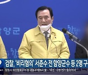 검찰, ‘비리혐의’ 서춘수 전 함양군수 등 2명 구속기소