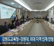 강원도교육청-강원대, 의대 지역 인재 전형 확대