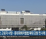 평창, 근로자 사망…중대재해처벌법 확대 강원 첫 사례