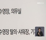 [단독] 지난해에도 사망 사고…안전요원 배치 ‘또 위반’