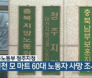 고용노동부 청주지청 “진천 모 마트 60대 노동자 사망 조사”