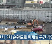 대구시, 3차 순환도로 미개설 구간 착공