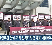 “설 앞두고 건설·기계 노동자 임금 체불 해결해야”