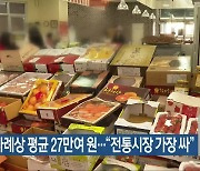 설 차례상 평균 27만여 원…“전통시장 가장 싸”