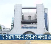 “민선 8기 전주시 공약사업 이행률 41%”