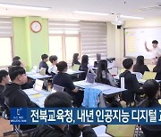 전북교육청, 내년 인공지능 디지털 교과서 도입