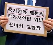 ‘북 전쟁관 수용 발언’ 토론회 주최 윤미향 의원 등 고발당해