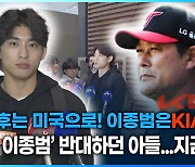 [영상] 이정후는 미국으로! 이종범은 기아로?…‘감독 아빠’ 반대하던 이정후, 지금은?