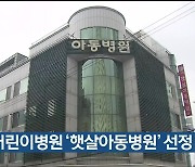 달빛어린이병원 ‘햇살아동병원’ 선정