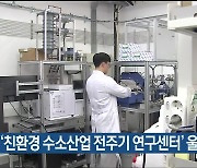 ‘친환경 수소산업 전주기 연구센터’ 울산대에 개소