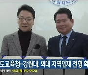 강원도교육청-강원대, 의대 지역인재 전형 확대