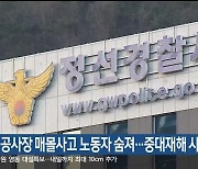 정선 공사장 매몰사고 노동자 숨져…중대재해 사고