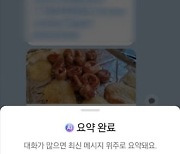 매일 아침 쌓인 카톡 300개 요약…"너무 편리한데 섬뜩"