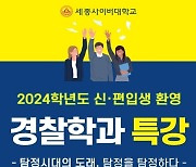 세종사이버대학교 경찰학과, ‘2024학년도 신·편입생 환영’ 특강 개최