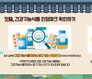 설 명절 건기식 고를 때 ‘이것’ 기억하세요