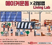 "리빙랩과 메이커운동 결합" 지역문제 해결해