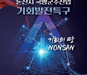 논산시, 국방군수산업 기회발전특구 지정 총력전