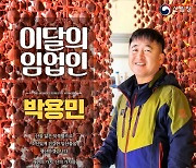 '달고 부드러운 흑곶감 생산' 박용민, 산림청 이달의 임업인 선정