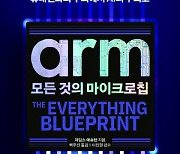 [200자 읽기] 반도체 실력자 ARM 제대로 알기