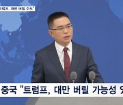 중국 "트럼프 당선되면 대만 버릴 수도"…대만은 중국 침공 대비 훈련