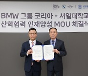 “자동차 정비 기술인력 양성”…BMW그룹코리아, 서일대와 MOU