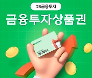 DB금융투자, 쇼핑몰에서 선물할 수 있는 금융투자상품권 출시