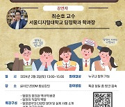 서울디지털대, K-MOOC 공개강좌 '전문탐정사' 소개 온라인 특강