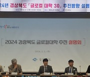 경북도, '글로컬대학 30' 추가 선정 나선다