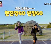 '설특집' 마운틴TV '현진영GO, 썬킴GO' 함께