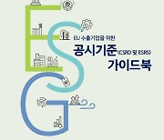 대한상의, 수출기업 위한 ‘EU ESG 공시기준 가이드북’ 발간