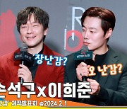 최우식-손석구-이희준, ‘살인자ㅇ난감’ 어떻게 읽어야해요? 배우들이 말하는 ‘제목 읽는 법’(제작발표회)