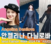 안젤리나 다닐로바, 인형처럼 예쁜 미모 (서울패션위크2024FW ‘줄라이칼럼’ 쇼 포토월)[뉴스엔TV]