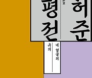 동의보감 '허준' 바로 읽기…김호 '허준 평전'