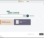 국립국어원, '근현대 국어사전' 서비스 시범 개통