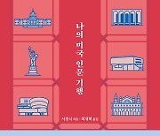 경계인 서경식 유작 '나의 미국 인문 기행'