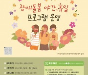 누림센터, 경기도 장애인 돌봄 공백 해소 위한 ‘360° 어디나 돌봄 - 장애돌봄 야간·휴일프로그램’ 운영기관 모집