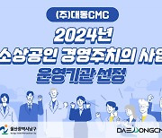 대동CMC, 2024년 소상공인 경영주치의 사업 운영기관 선정