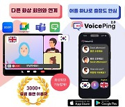 일본 도쿄 기반 스타트업 VoicePing, 글로벌 기업 커뮤니케이션 위한 첨단 실시간 AI 음성 번역 서비스 출시