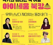 미래엔 아이세움, 제1회 아이세움 북캉스 강연 신청 접수