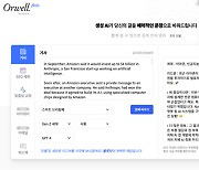 AI가 단 10초 만에 보도자료를 6가지 문체로… 미디어스피어, 문체 변경 AI ‘오웰’ 웹 서비스로 출시