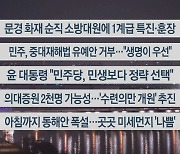 [이시각헤드라인] 2월 1일 뉴스투나잇