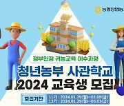 충북농협, 청년농부 사관학교 11·12기 교육생 모집