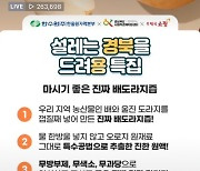 한울본부 '소셜팜 프로젝트' 설맞이 라이브커머스 개최