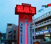 울진 희망나눔캠페인 역대 최고…사랑의 온도 300도