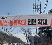 교사와 논의 없이 학교가 신청... 계속되는 늘봄학교 갈등