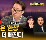 [라이브] 경매 급증, 거래량 절벽…여전히 비싼 집값 20~40% 하락할 수 있다? (ft.김기원 대표)