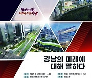 강남구, 구민 토론회 ‘강남의 미래에 대해 말하다’ 개최